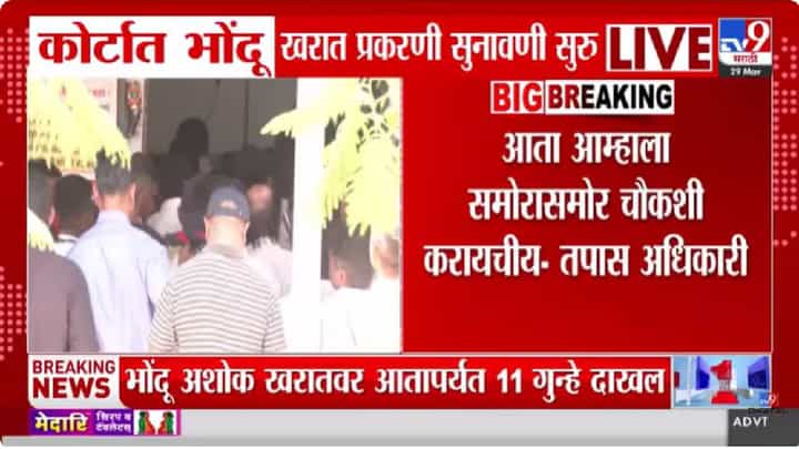 Ashok Kharat Hearing | भोंदू खरात प्रकरणाची विशेष कोर्टात सुनावणी; SIT अधिकाऱ्यांकडून तीन दिवसांच्या पोलीस कोठडीची मागणी Ashok Kharat Hearing | भोंदू खरात प्रकरणाची विशेष कोर्टात सुनावणी; SIT अधिकाऱ्यांकडून तीन दिवसांच्या पोलीस कोठडीची मागणी