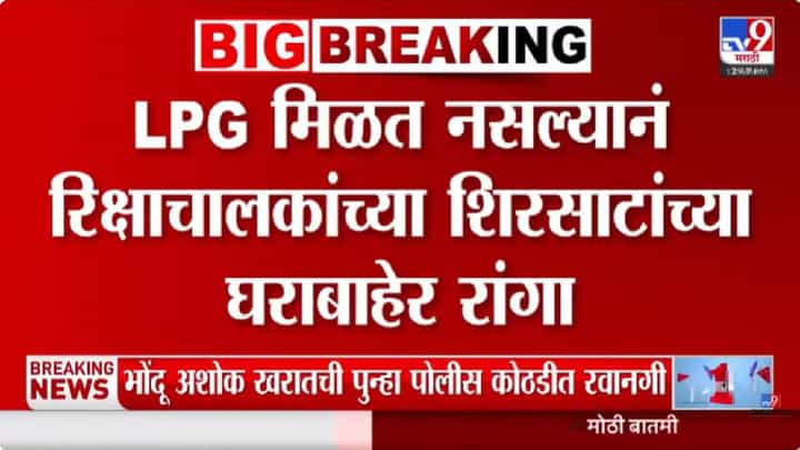 LPG Crisis | युद्धामुळे राज्यात गॅस तुटवडा; रिक्षाचालकांच्या संजय शिरसाट यांच्या घराबाहेर रांगा LPG Crisis | युद्धामुळे राज्यात गॅस तुटवडा; रिक्षाचालकांच्या संजय शिरसाट यांच्या घराबाहेर रांगा