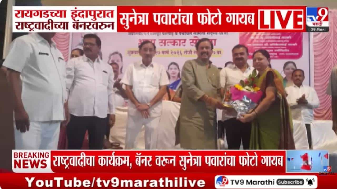 राष्ट्रवादीच्या बॅनवरून सुनेत्रा पवार यांचाच फोटो गायब, इंदापुरात नव्या वादाला तोंड फुटलं!