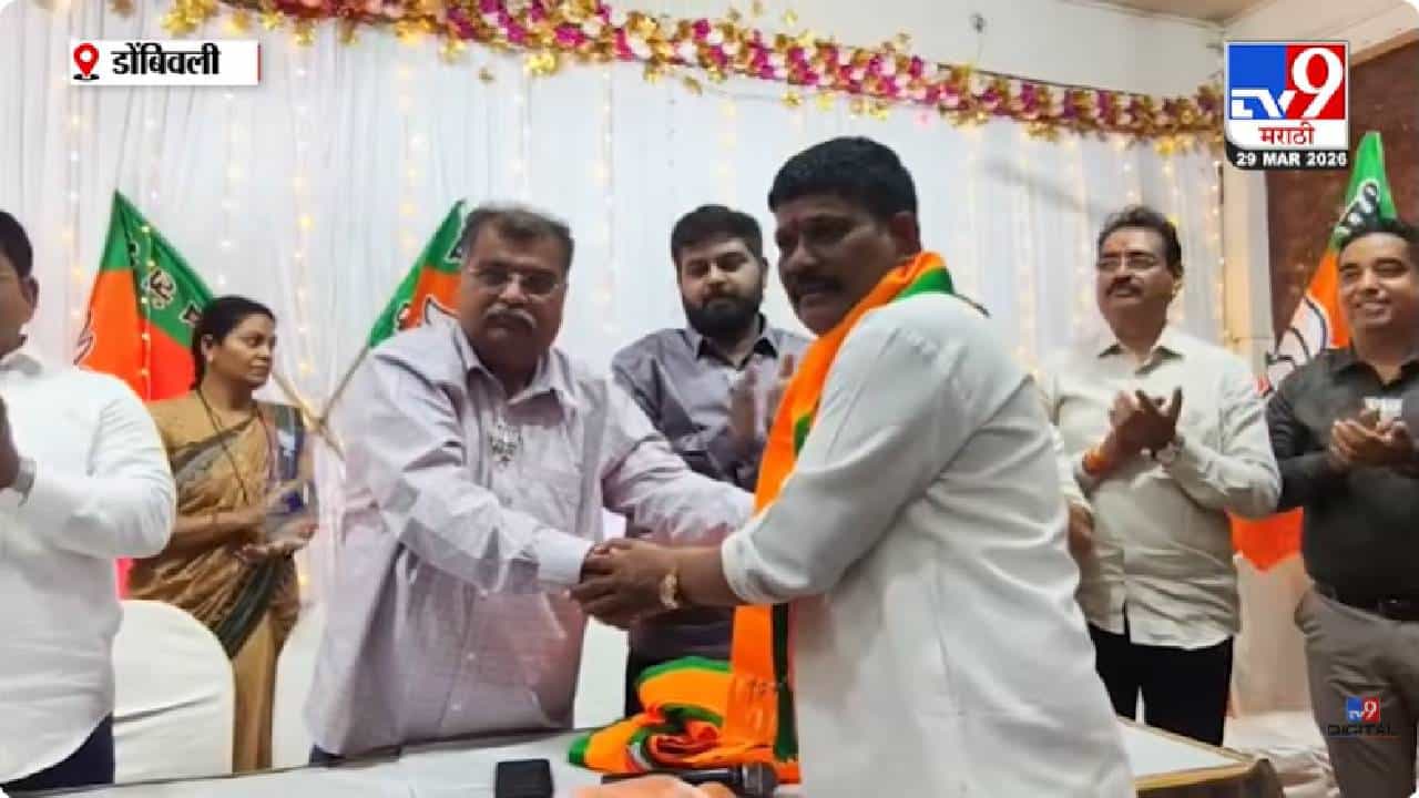 Dombivali BJP News | डोंबिवलीत ठाकरे गटाला धक्का; प्रकाश तेलगोटे यांचा शेकडो कार्यकर्त्यांसह भाजपमध्ये पक्षप्रवेश