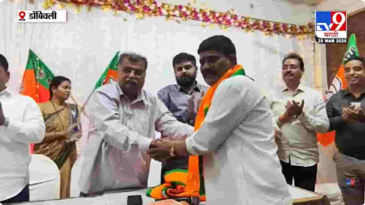 Dombivali BJP News | डोंबिवलीत ठाकरे गटाला धक्का; प्रकाश तेलगोटे यांचा शेकडो कार्यकर्त्यांसह भाजपमध्ये पक्षप्रवेश