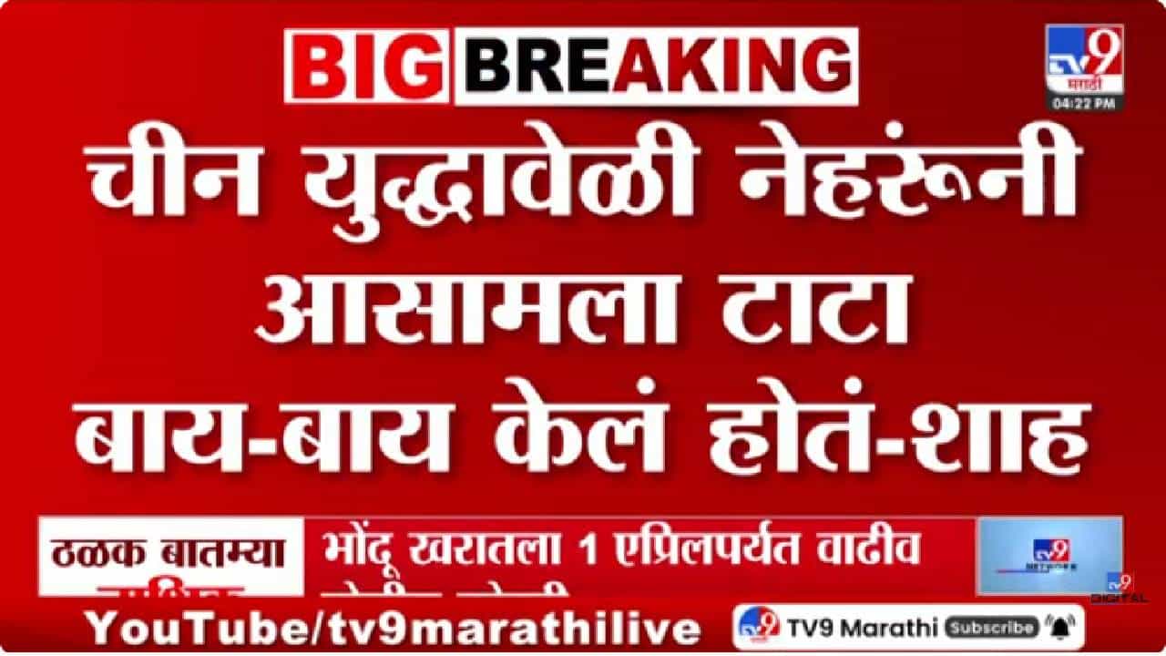 Amit Shah | मोदी सरकार आहे तोपर्यंत कोणी भारताची एक इंचही भूमी बळकावू शकत नाही - अमित शाह