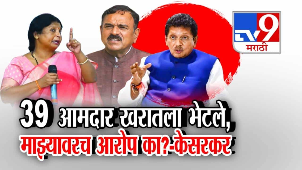 tv9 Marathi Special Report | 39 आमदार भेटले होते, मग फक्त मलाच का टार्गेट केलं जातंय?; दीपक केसरकर यांचे खळबळजनक विधान