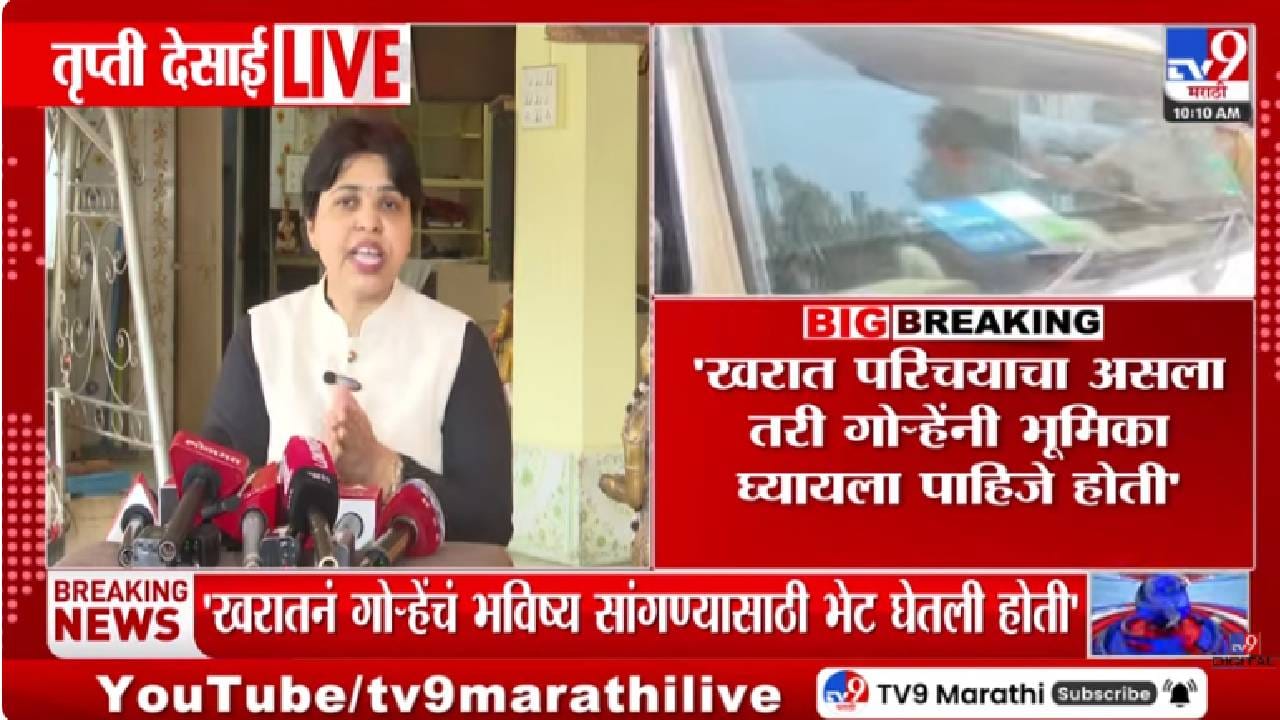 Trupati Desai | नीलम गोऱ्हे आणि अशोक खरात भेटीवर प्रश्नचिन्ह; तृप्ती देसाईंच्या आरोपांनी राजकारण ढवळून निघाले