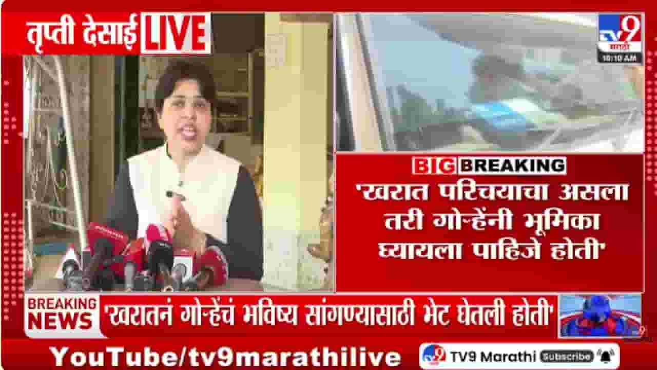 Trupati Desai | नीलम गोऱ्हे आणि अशोक खरात भेटीवर प्रश्नचिन्ह; तृप्ती देसाईंच्या आरोपांनी राजकारण ढवळून निघाले