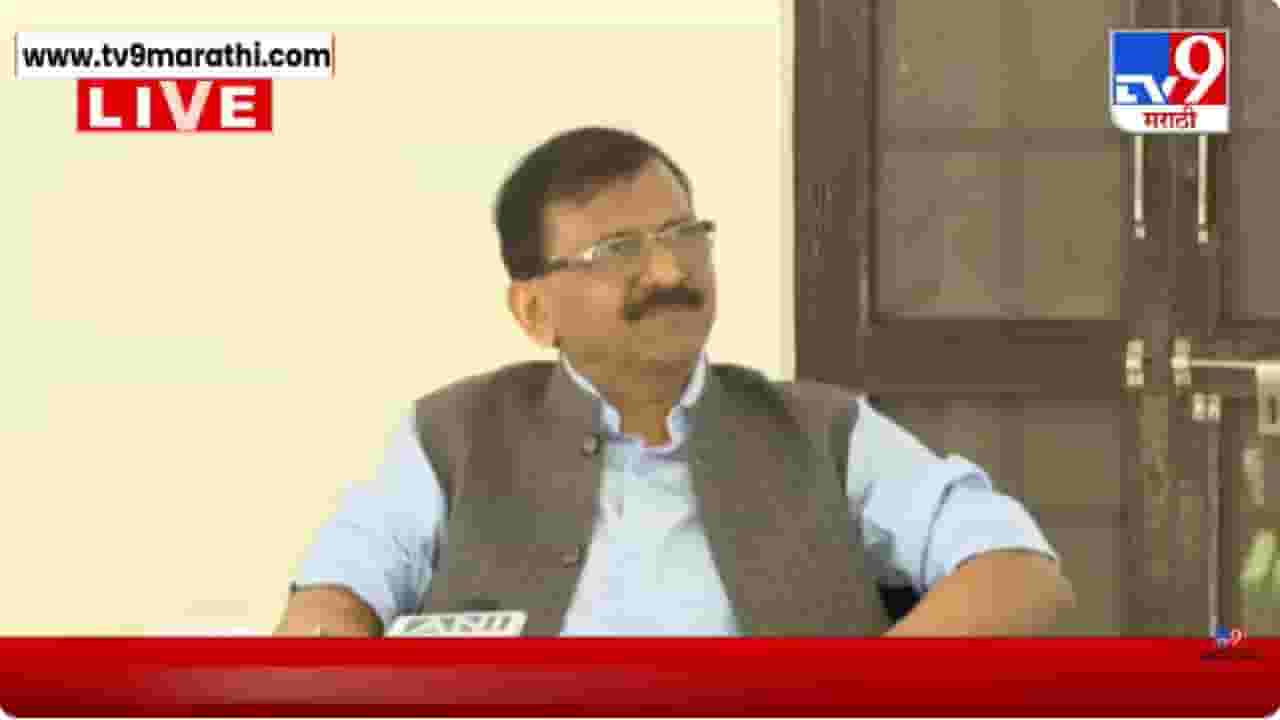 Sanjay Raut | आमचे 9 खासदार फुटणार नाहीत, संजय राऊतांनी व्यक्त केला विश्वास Sanjay Raut | आमचे 9 खासदार फुटणार नाहीत, संजय राऊतांनी व्यक्त केला विश्वास