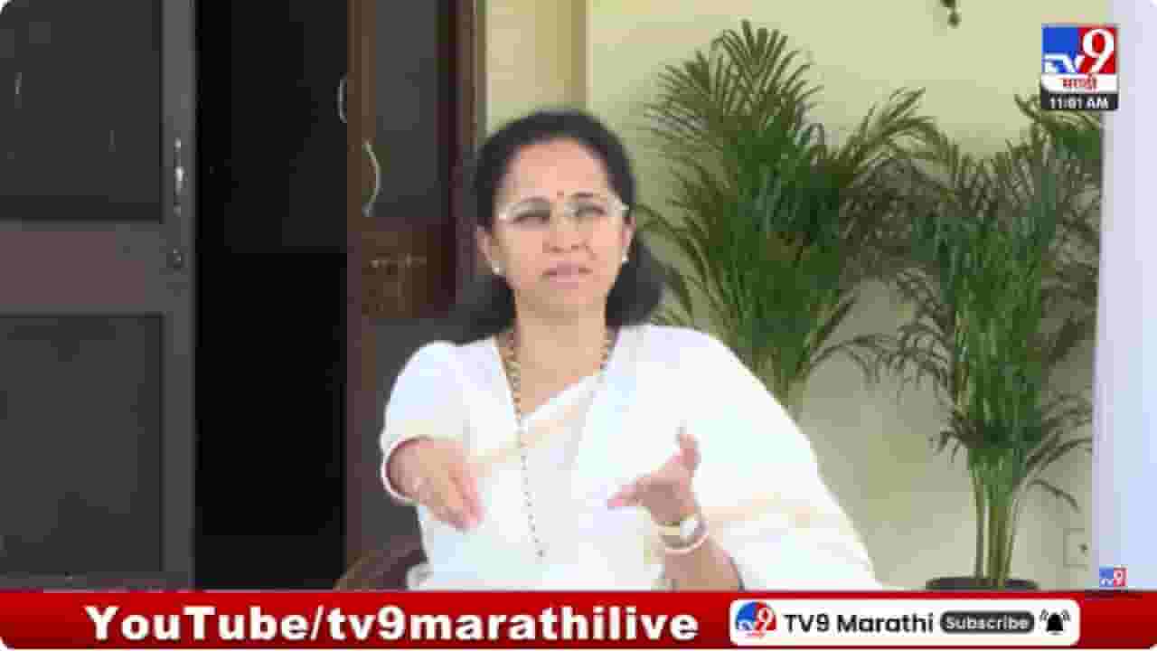 Supriya Sule | सरकारने वास्तव स्पष्ट करावे; सिलिंडरच्या तुटवड्यावर सुप्रिया सुळेंचे स्पष्ट मत Supriya Sule | सरकारने वास्तव स्पष्ट करावे; सिलिंडरच्या तुटवड्यावर सुप्रिया सुळेंचे स्पष्ट मत