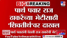 शिवतीर्थावर पार्थ पवार यांची ठाकरेंसोबत भेट; भेटीचं कारण गुलदस्त्यात