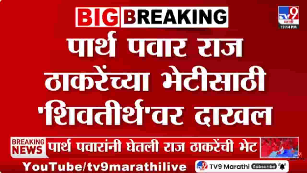 Parth Pawar Meets Raj Thackeray | शिवतीर्थावर पार्थ पवार यांची राज ठाकरेंसोबत भेट; भेटीचं कारण अद्याप गुलदस्त्यात