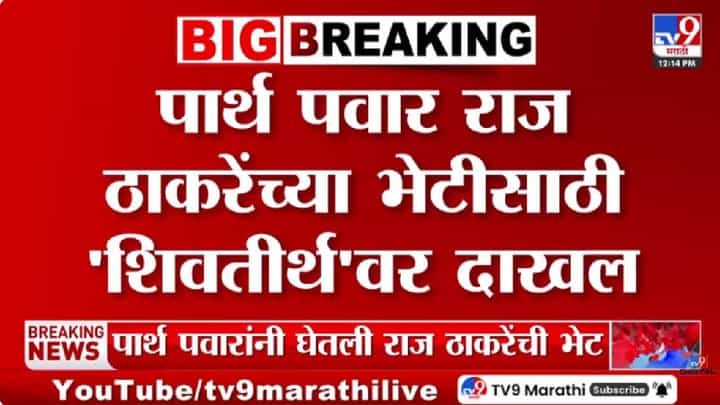 Parth Pawar Meets Raj Thackeray | शिवतीर्थावर पार्थ पवार यांची राज ठाकरेंसोबत भेट; भेटीचं कारण अद्याप गुलदस्त्यात Parth Pawar Meets Raj Thackeray | शिवतीर्थावर पार्थ पवार यांची राज ठाकरेंसोबत भेट; भेटीचं कारण अद्याप गुलदस्त्यात