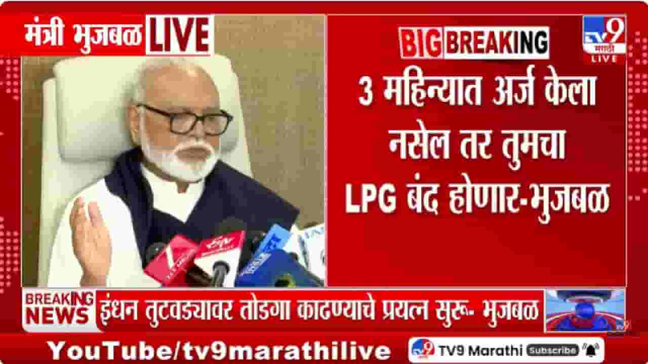 Chhagan Bhujbal on Gas Shortage | गॅस तुटवड्यावर छगन भुजबळांचे स्पष्टीकरण; PNG साठी अर्ज करण्याचे आवाहन Chhagan Bhujbal on Gas Shortage | गॅस तुटवड्यावर छगन भुजबळांचे स्पष्टीकरण; PNG साठी अर्ज करण्याचे आवाहन