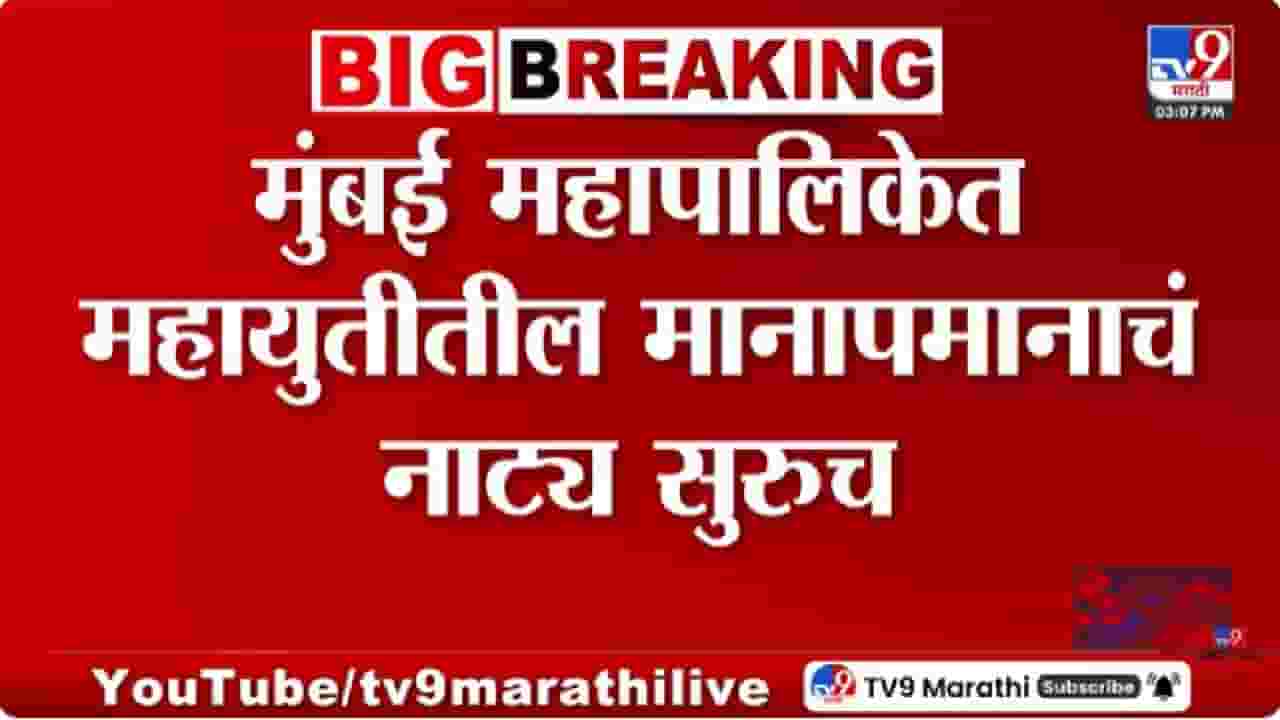 Mumbai | मुंबई पालिकेत महायुतीत नाराजीनाट्य सुरुच, सायन रुग्णालय इमारतीच्या कार्यक्रमावरुन वाद! Mumbai | मुंबई पालिकेत महायुतीत नाराजीनाट्य सुरुच, सायन रुग्णालय इमारतीच्या कार्यक्रमावरुन वाद!