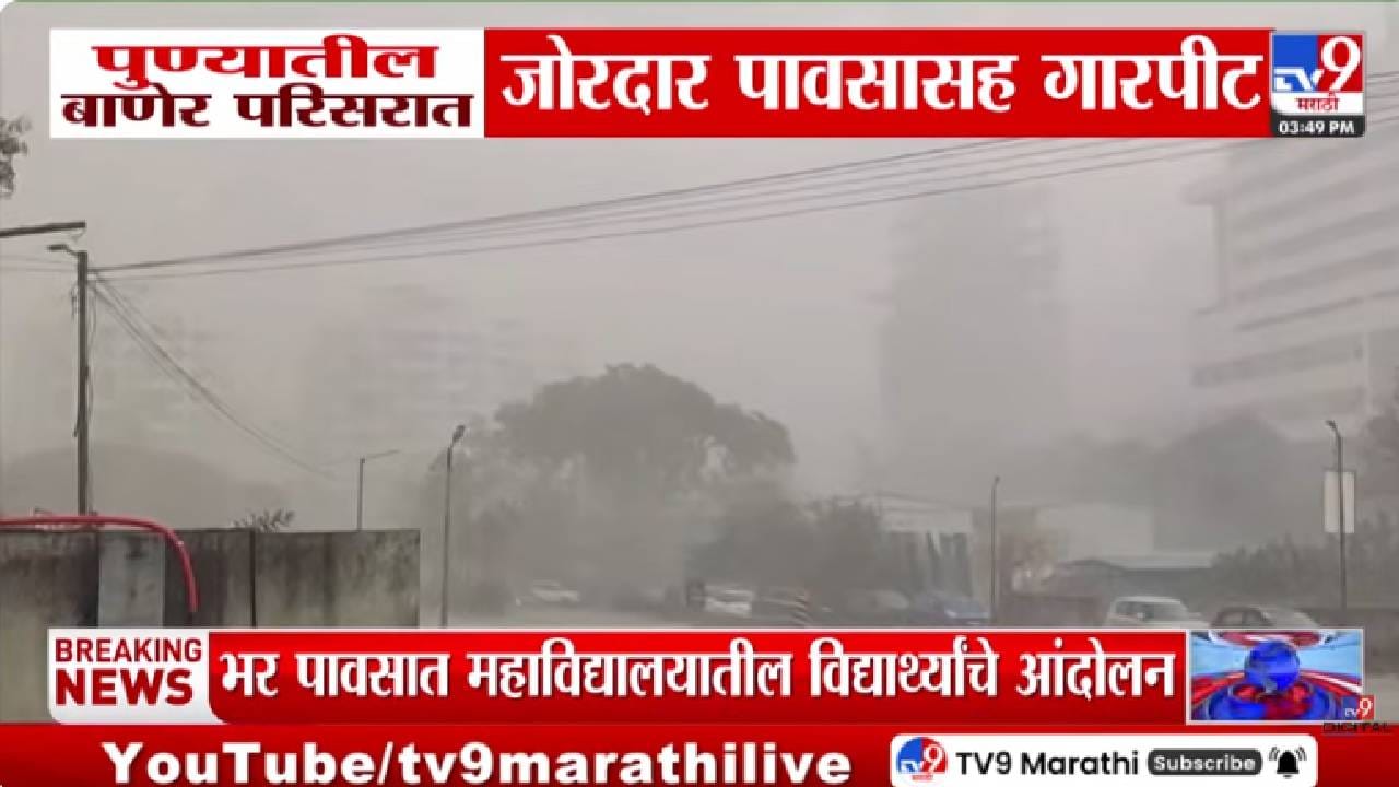 Pune | पुण्यात अवकाळी पावसासह गारपीट; उकाड्यापासून नागरिकांना दिलासा