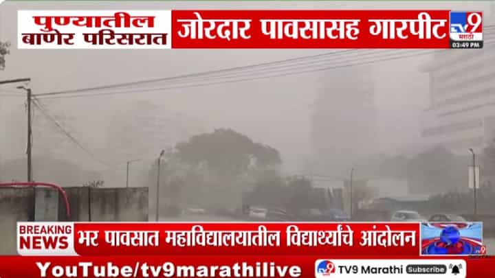 Pune | पुण्यात अवकाळी पावसासह गारपीट; उकाड्यापासून नागरिकांना दिलासा Pune | पुण्यात अवकाळी पावसासह गारपीट; उकाड्यापासून नागरिकांना दिलासा