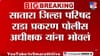सातारा जिल्हा परिषद राडा प्रकरण पोलीस अधीक्षक यांना भोवलं.