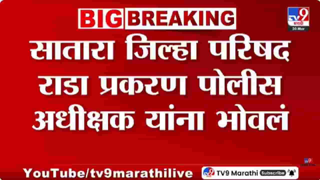 Satara | सातारा जिल्हा परिषद राडा प्रकरण पोलीस अधीक्षक यांना भोवलं, अधीक्षकांना सक्तीची रजा