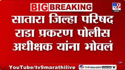 Satara | सातारा जिल्हा परिषद राडा प्रकरण पोलीस अधीक्षक यांना भोवलं, अधीक्षकांना सक्तीची रजा