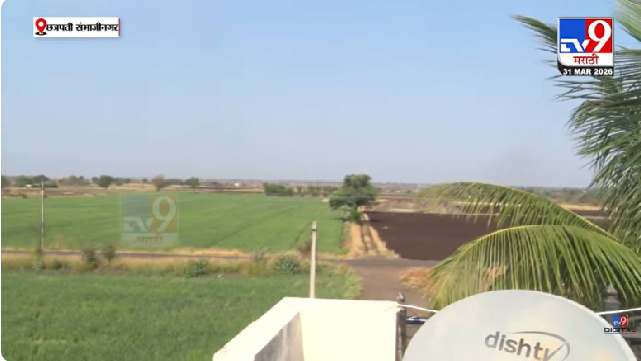 Chhatrapati Sambhajinagar | मोठं संकट? छत्रपती संभाजीनगरच्या वैजापूरमध्ये संध्याकाळी अचानक विमानाच्या घिरट्या… गावकऱ्यांच्या पोटात गोळा; नेमंक काय घडलं?