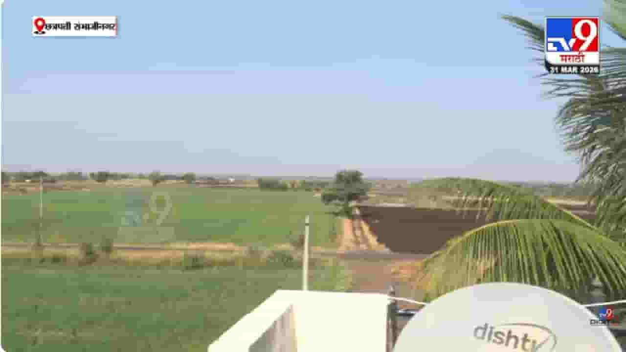 Chhatrapati Sambhajinagar | मोठं संकट? छत्रपती संभाजीनगरच्या वैजापूरमध्ये संध्याकाळी अचानक विमानाच्या घिरट्या... गावकऱ्यांच्या पोटात गोळा; नेमंक काय घडलं?