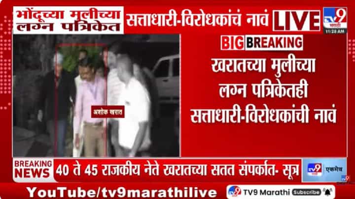 Ashok Kharat | अशोक खरातच्या मुलीच्या लग्न पत्रिकेत सत्ताधारी- विरोधकांची नावं, 40- 45 नेते खरातच्या संपर्कात? Ashok Kharat | अशोक खरातच्या मुलीच्या लग्न पत्रिकेत सत्ताधारी- विरोधकांची नावं, 40- 45 नेते खरातच्या संपर्कात?