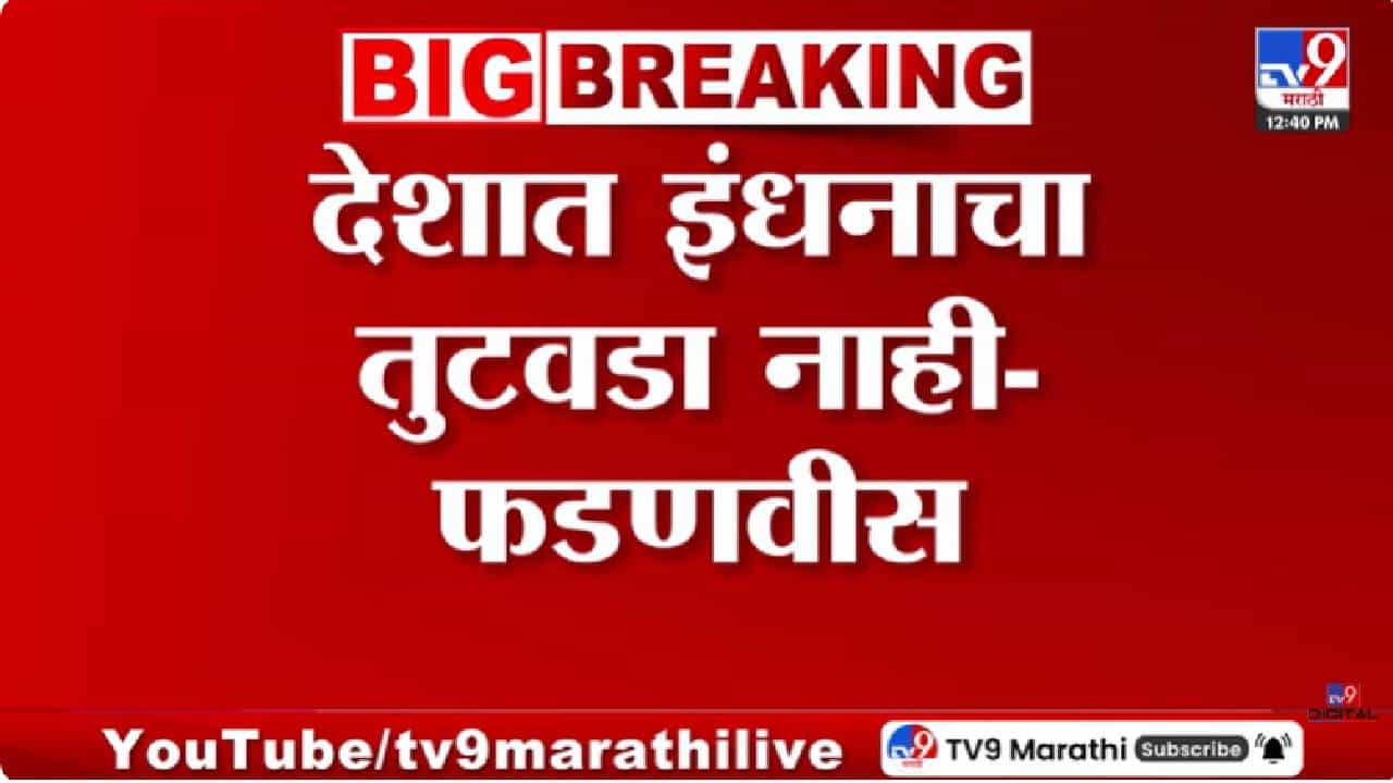 Devendra Fadnavis | देशात इंधनाचा तुटवडा नाही, युद्धजन्य परिस्थितीचा भारतावर परिणाम नाही, मुख्यमंत्र्यांची माहिती