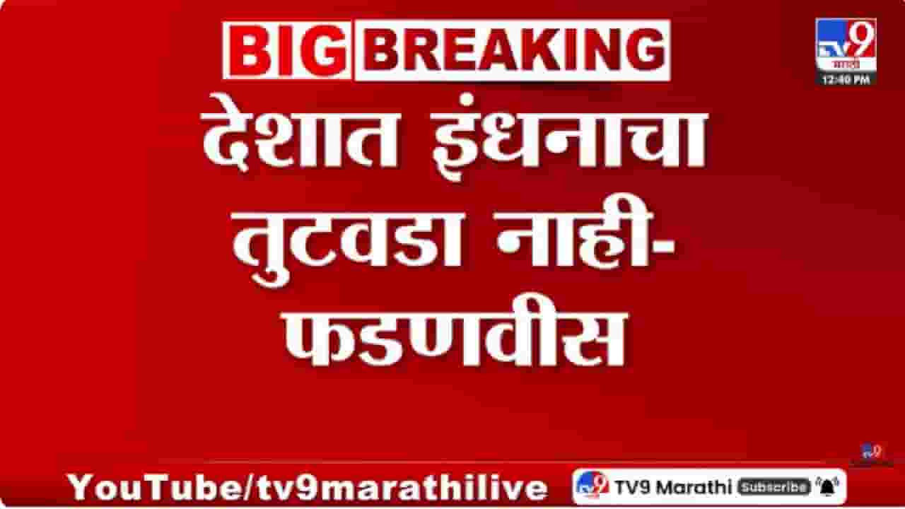 Devendra Fadnavis | देशात इंधनाचा तुटवडा नाही, युद्धजन्य परिस्थितीचा भारतावर परिणाम नाही, मुख्यमंत्र्यांची माहिती