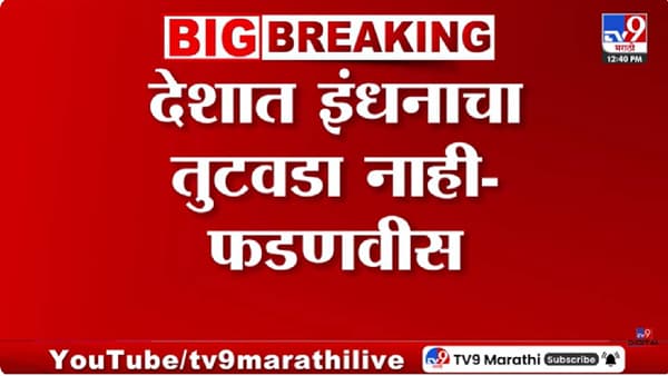 Devendra Fadnavis | देशात इंधनाचा तुटवडा नाही, युद्धजन्य परिस्थितीचा भारतावर परिणाम नाही, मुख्यमंत्र्यांची माहिती
