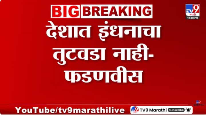 Devendra Fadnavis | देशात इंधनाचा तुटवडा नाही, युद्धजन्य परिस्थितीचा भारतावर परिणाम नाही, मुख्यमंत्र्यांची माहिती Devendra Fadnavis | देशात इंधनाचा तुटवडा नाही, युद्धजन्य परिस्थितीचा भारतावर परिणाम नाही, मुख्यमंत्र्यांची माहिती