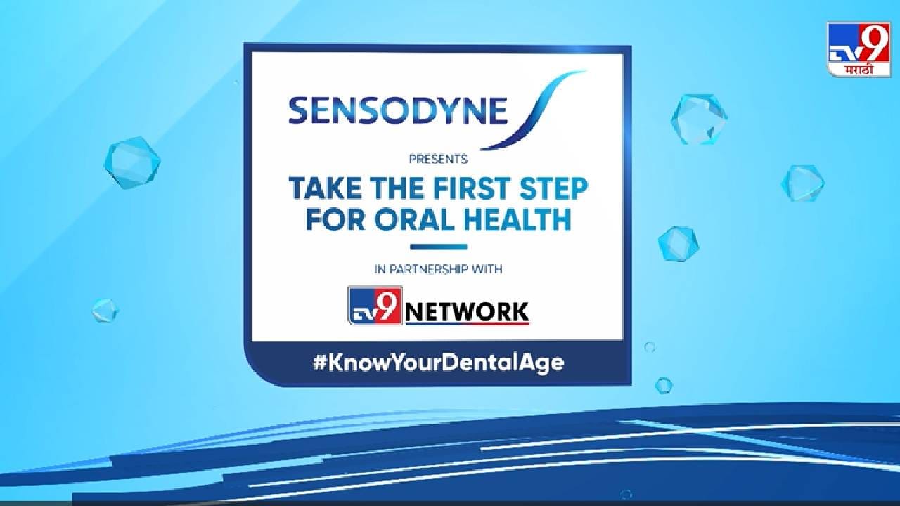 World Oral Health Day : दातांच्या आरोग्याबाबत जनजागृती करण्यासाठी Sensodyne आणि TV9 Network चा विशेष उपक्रम
