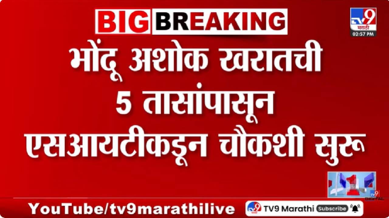 Ashok Kharat Case | अशोक खरातची एसआयटीकडून चौकशी सुरू; चार मोबाईल नंबर वापरत असल्याचे उघड