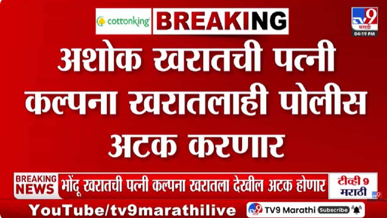 Ashok Kharat Case | अशोक खरातची पत्नी कल्पना खरातलाही अटक होण्याची शक्यता Ashok Kharat Case | अशोक खरातची पत्नी कल्पना खरातलाही अटक होण्याची शक्यता