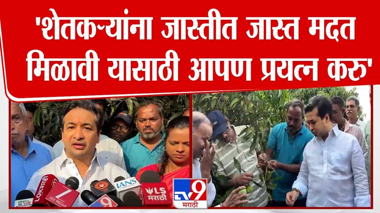 आंबा बागायतदारांना जास्तीत जास्त मदत देणार; नितेश राणे यांची ग्वाही