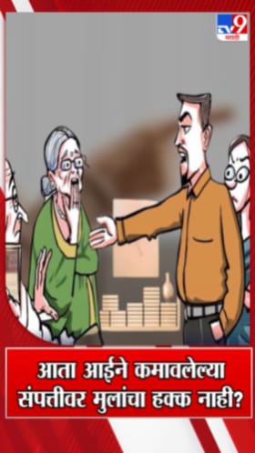 आता आईने कमावलेल्या संपत्तीवर मुलांचा हक्क नाही? काय आहे नवा नियम?