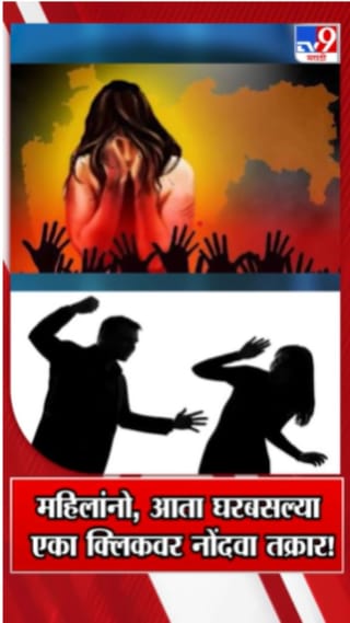 महिलांना आता एका क्लिकवर कोणतीही तक्रार नोंदवता येणार!