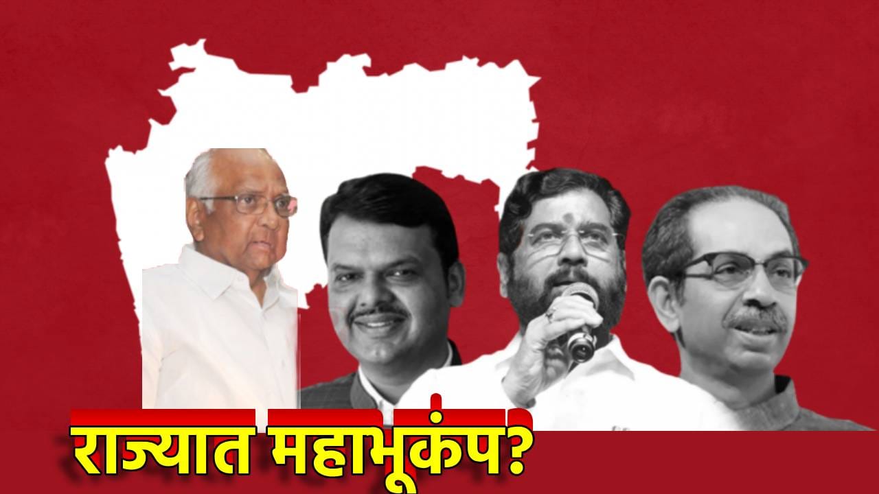 कुछ तो बड़ा होने वाला है, ऑपरेशन टायगर की ऑपरेशन तुतारी? या बड्या नेत्याची मोठी भविष्यवाणी, राज्यात महाभूकंप?