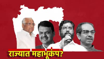 कुछ तो बड़ा होने वाला है, ऑपरेशन टायगर की ऑपरेशन तुतारी? या बड्या नेत्याची मोठी भविष्यवाणी, राज्यात महाभूकंप?