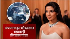 प्रियांका चोप्रा मोठ्या अपघातातून थोडक्यात बचावली... Video समोर.