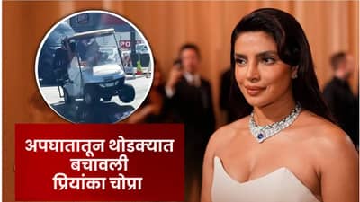 प्रियांका चोप्रा मोठ्या अपघातातून थोडक्यात बचावली, पती सोबत असताना अचानक... Video समोर
