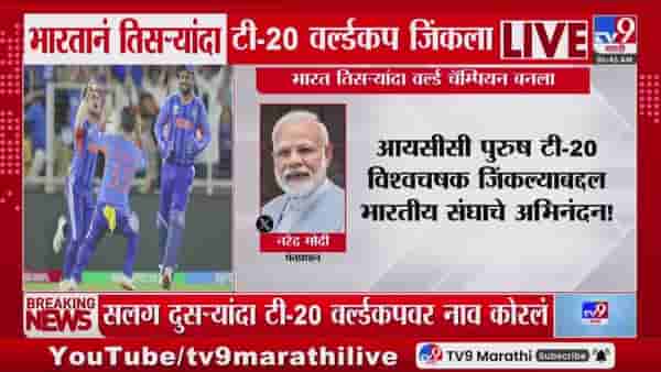 भारत तिसऱ्यांदा टी-20 विश्वचषक विजेता! पंतप्रधानांनी केलं अभिनंदन