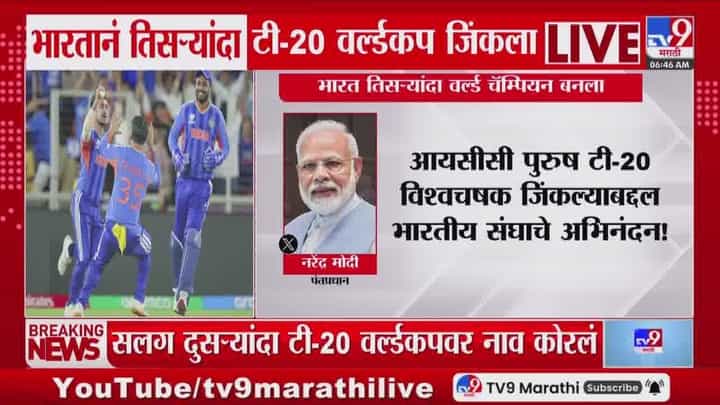 भारत तिसऱ्यांदा टी-20 विश्वचषक विजेता! पंतप्रधानांनी केलं अभिनंदन भारत तिसऱ्यांदा टी-20 विश्वचषक विजेता! पंतप्रधानांनी केलं अभिनंदन