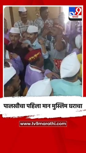 पालखीचा पहिला मान मुस्लिम घराचा.