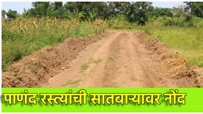 Pananad Rasta: राज्यातील पाणंद रस्त्यांची सातबाऱ्यावर नोंद, अर्थसंकल्पीय अधिवेशनात महसलमंत्र्यांची मोठी घोषणा