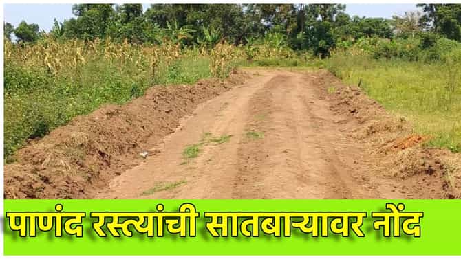 Pananad Rasta: राज्यातील पाणंद रस्त्यांची सातबाऱ्यावर नोंद, अर्थसंकल्पीय अधिवेशनात महसलमंत्र्यांची मोठी घोषणा