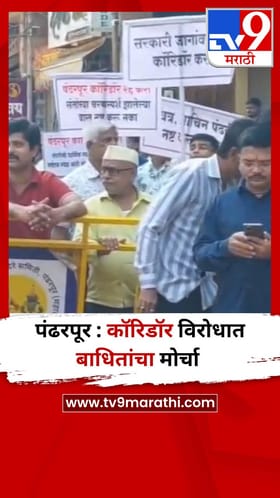 पंढरपूर : कॉरिडॉर विरोधात बाधितांचा मोर्चा.