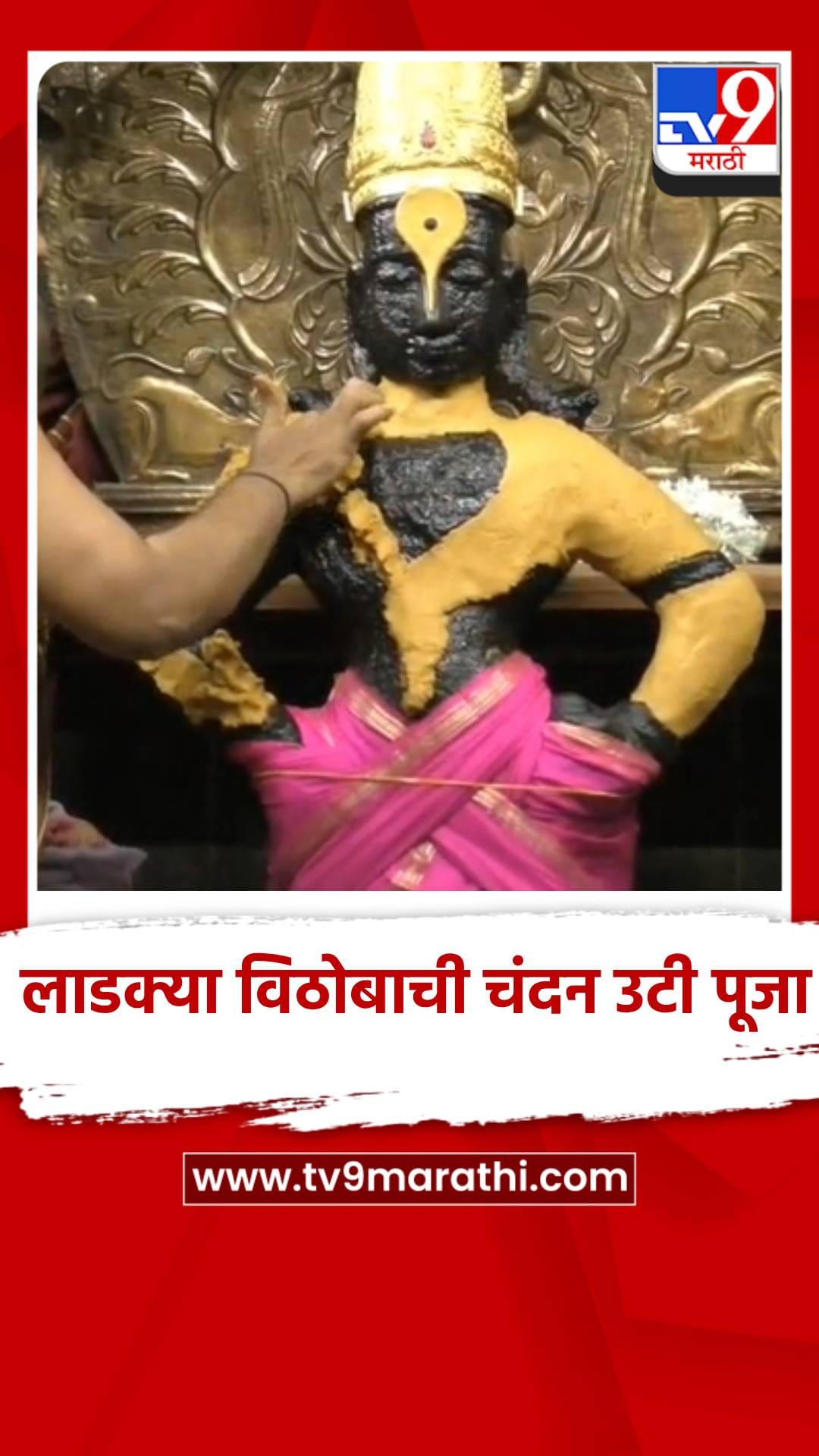 लाडक्या विठोबाची चंदन उटी पूजा