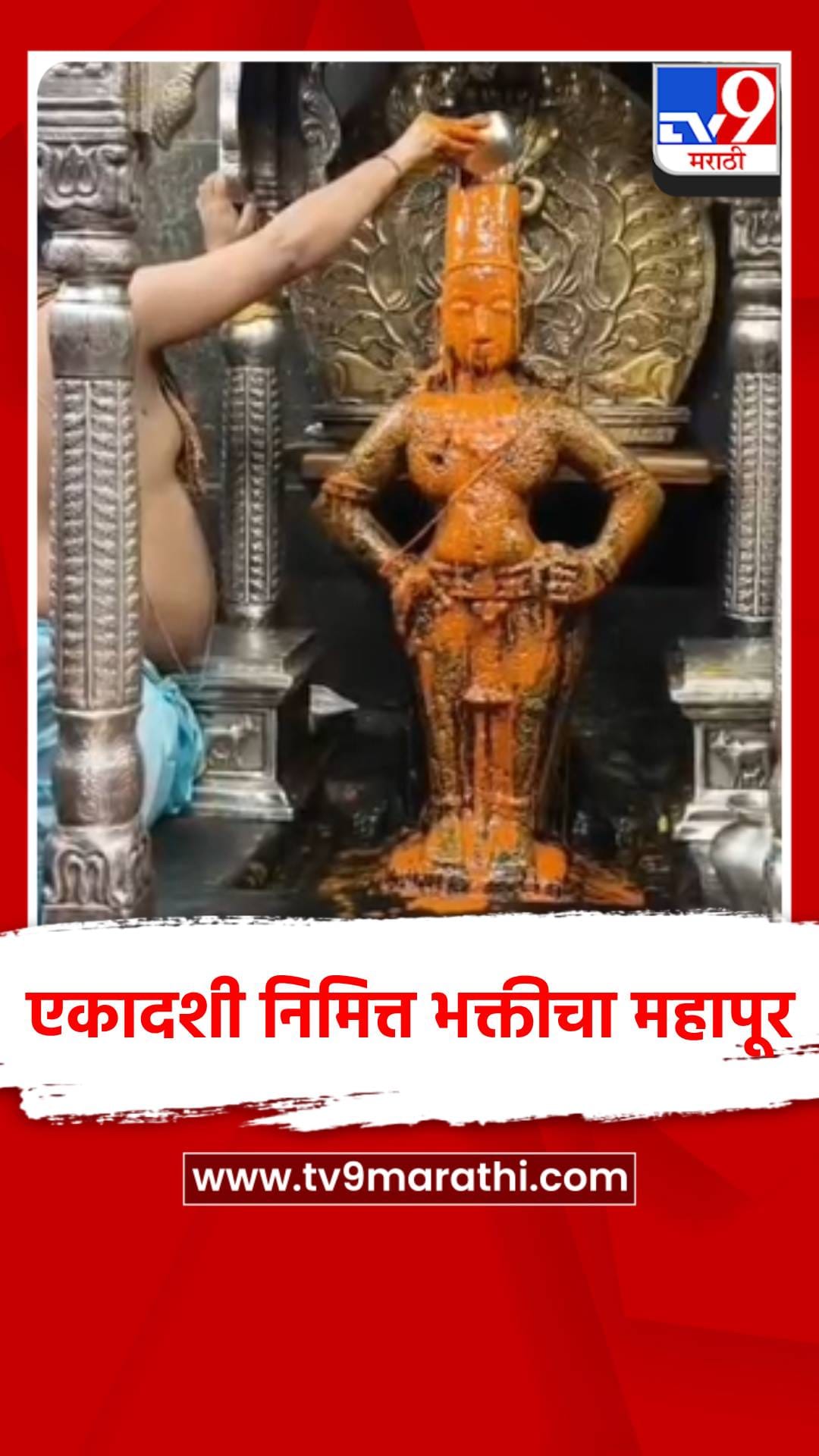 पंढरपुरात चैत्रीय एकादशी निमित्त भक्तीचा महापूर