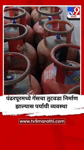 गॅस तुटवडा निर्माण झाल्यास पंढरपुरातील अन्नछत्रासाठी पर्यायी व्यवस्था.
