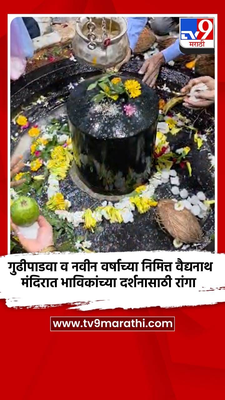 गुढीपाडवा व नवीन वर्षाच्या निमित्त वैद्यनाथ मंदिरात भाविकांच्या दर्शनासाठी रांगा