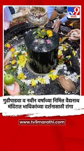 गुढीपाडवा व नवीन वर्षाच्या निमित्त वैद्यनाथ मंदिरात भाविकांच्या दर्शनासाठी रांगा