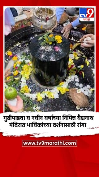 गुढीपाडवा व नवीन वर्षाच्या निमित्त वैद्यनाथ मंदिरात भाविकांच्या दर्शनासाठी रांगा